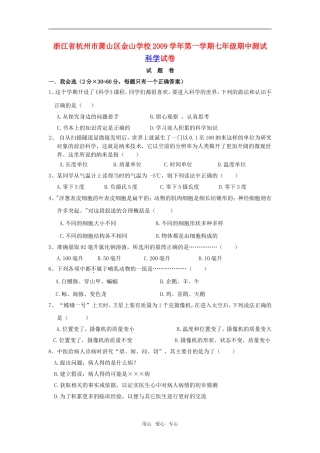 浙江省杭州市萧山区金山学校2009—2010学年七年级科学上学期期中试卷