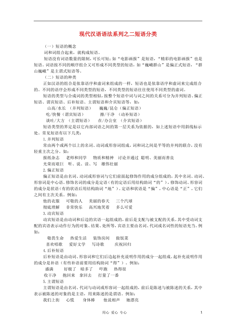 高中语文-现代汉语语法系列-(二)短语分类素材_第1页