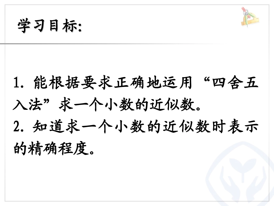 人教2011版小学数学四年级《求一个小数的近似数》_第2页