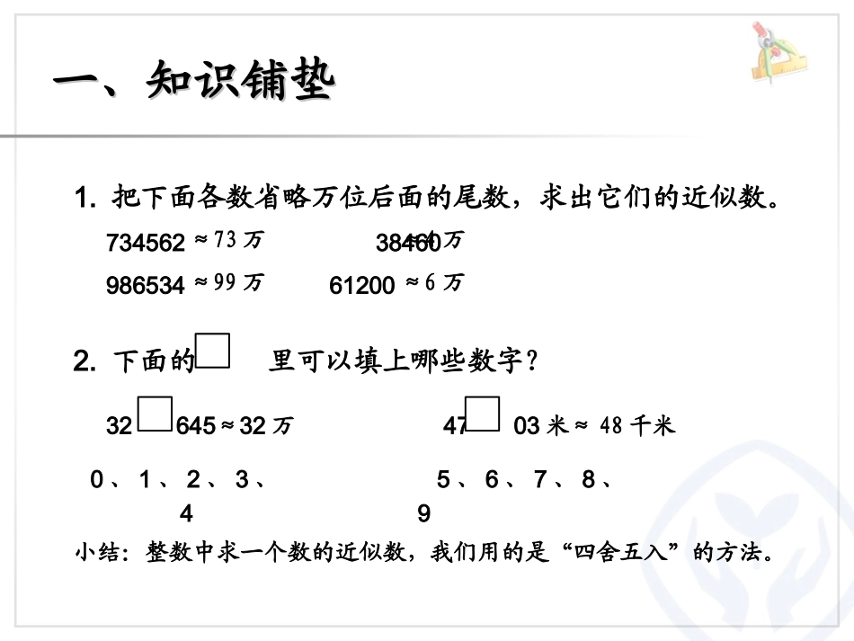 人教2011版小学数学四年级《求一个小数的近似数》_第3页