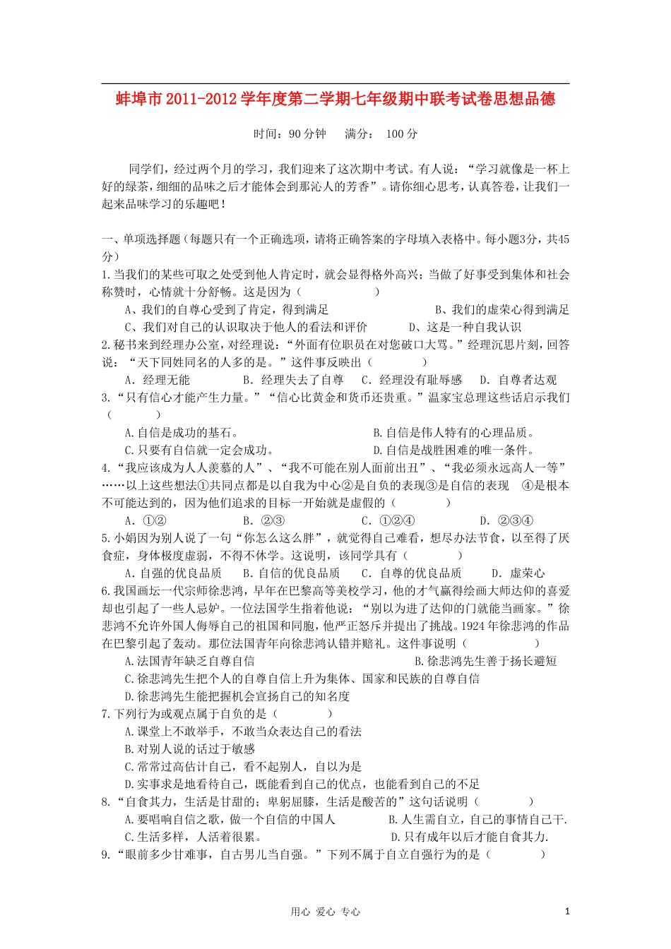 安徽省蚌埠市2011-2012学年七年级政治下学期期中联考试题-人教新课标版_第1页