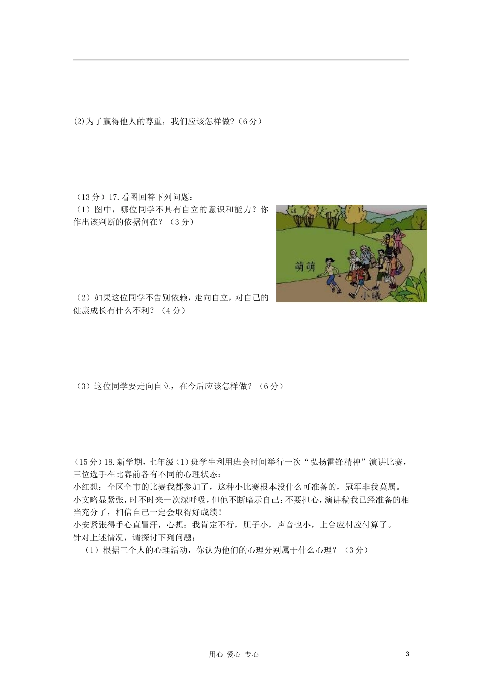 安徽省蚌埠市2011-2012学年七年级政治下学期期中联考试题-人教新课标版_第3页