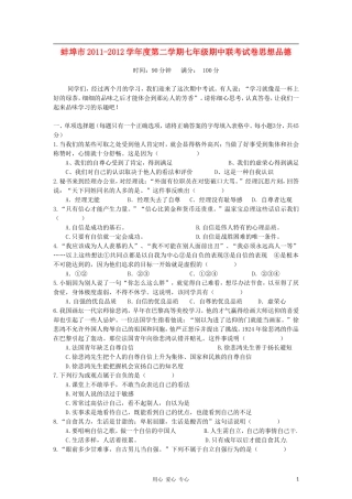 安徽省蚌埠市2011-2012学年七年级政治下学期期中联考试题-人教新课标版
