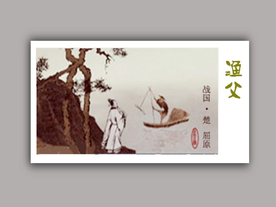 渔父-(6)_第1页
