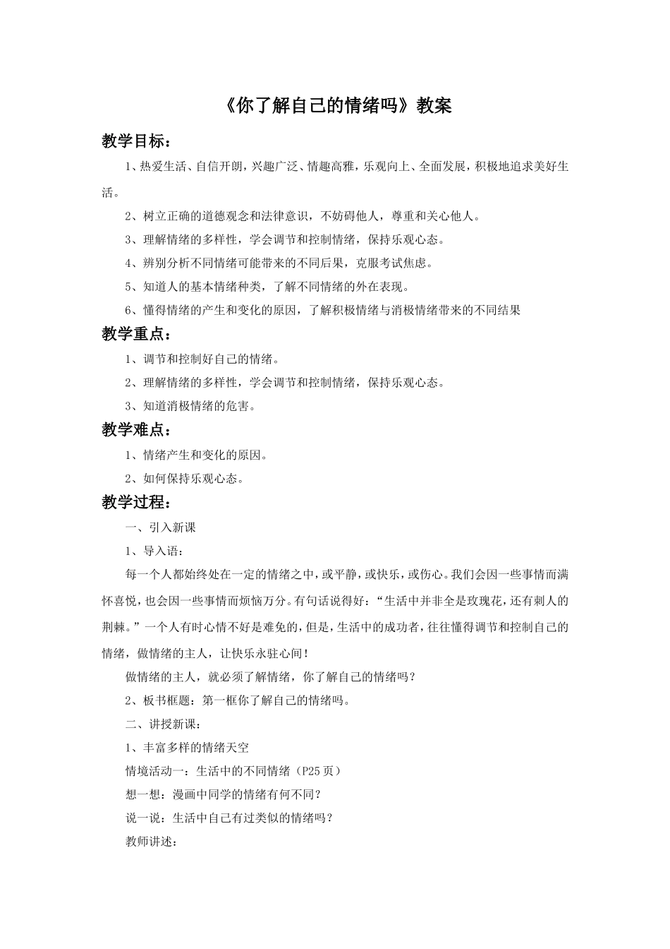 《你了解自己的情绪吗》教案_第1页