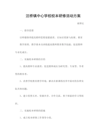 胡翠红--监利县汪桥小学校本研修活动方案