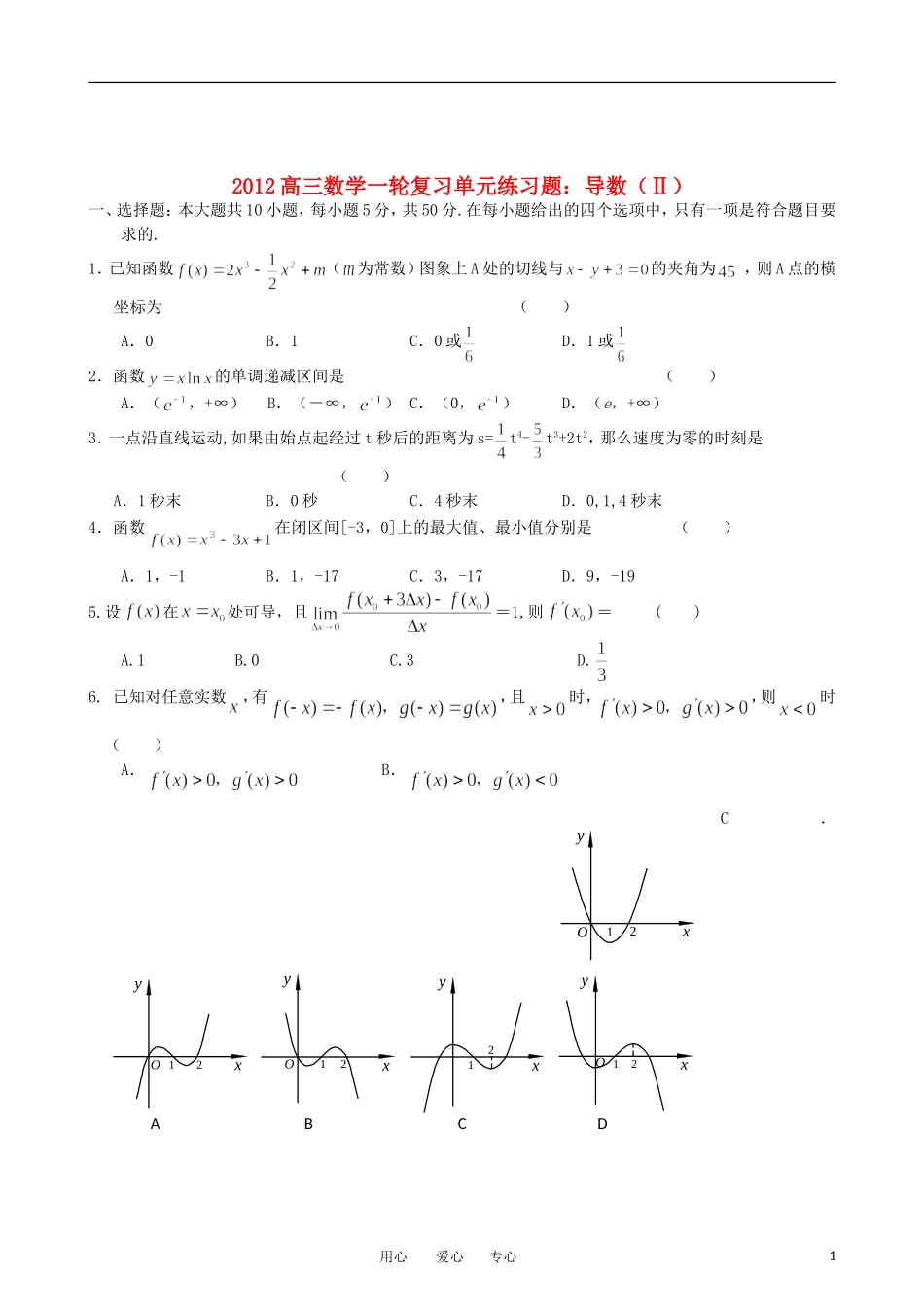 2012高三数学一轮复习-导数(2)单元练习题-新人教版_第1页