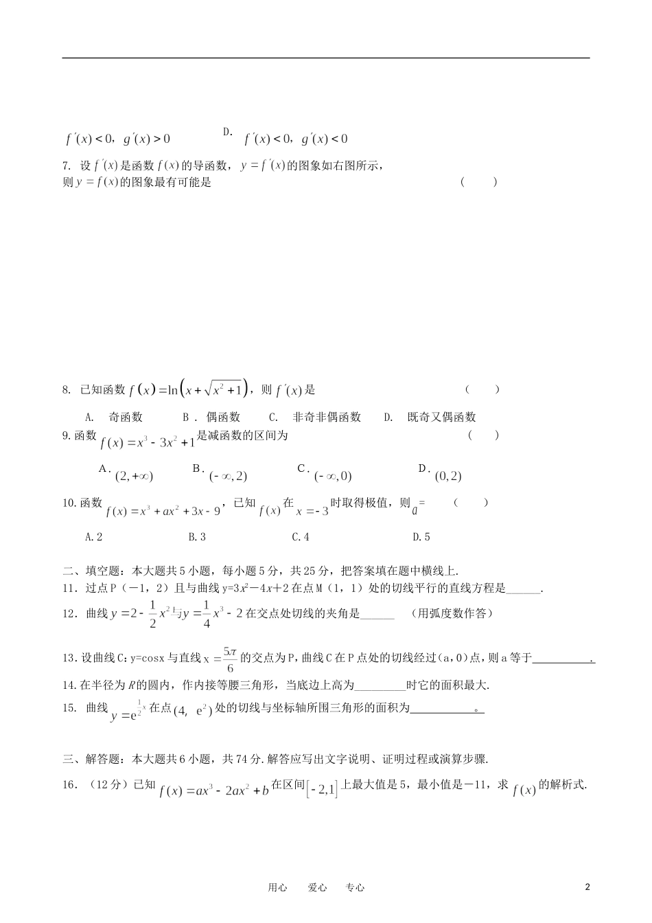 2012高三数学一轮复习-导数(2)单元练习题-新人教版_第2页