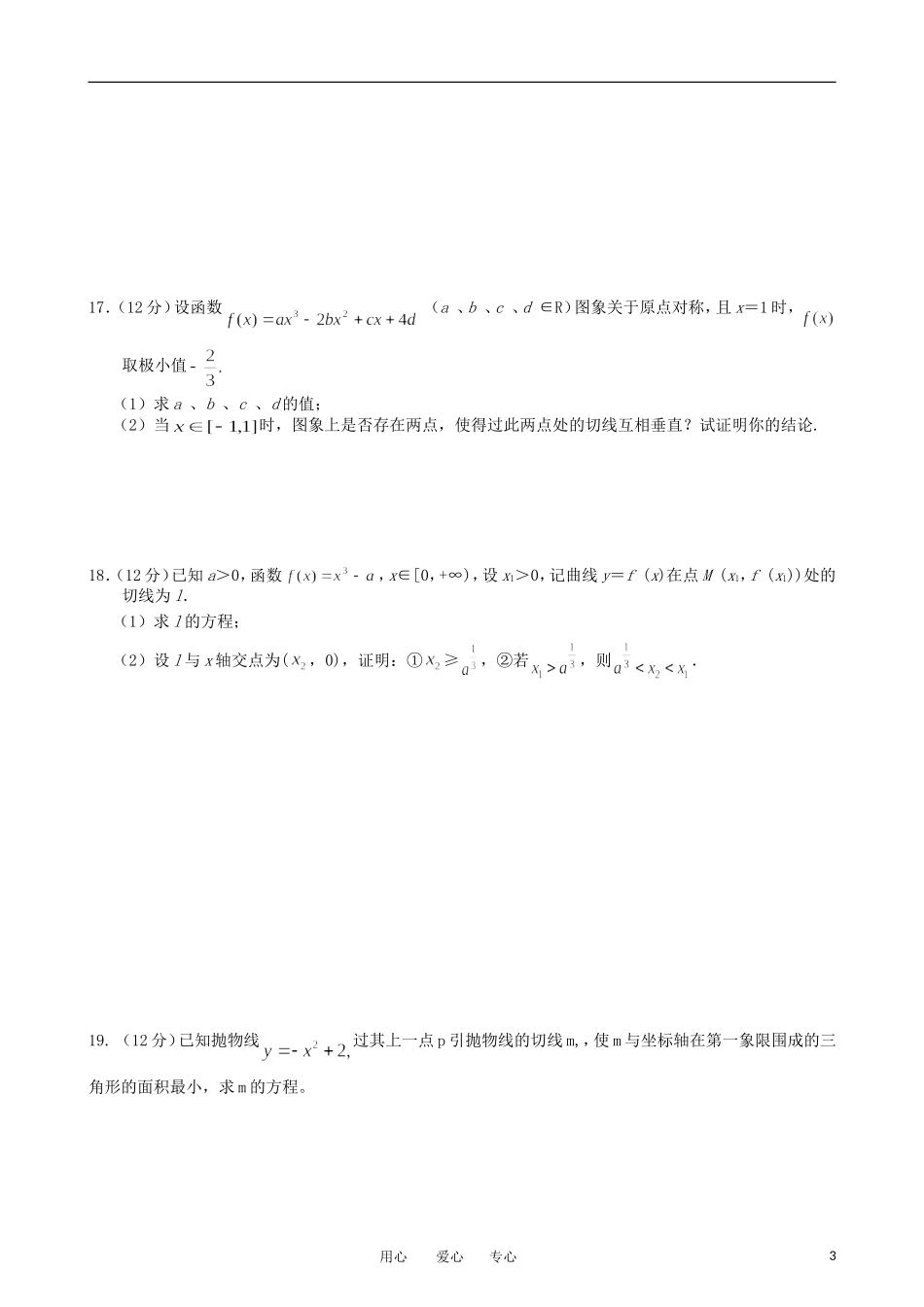 2012高三数学一轮复习-导数(2)单元练习题-新人教版_第3页