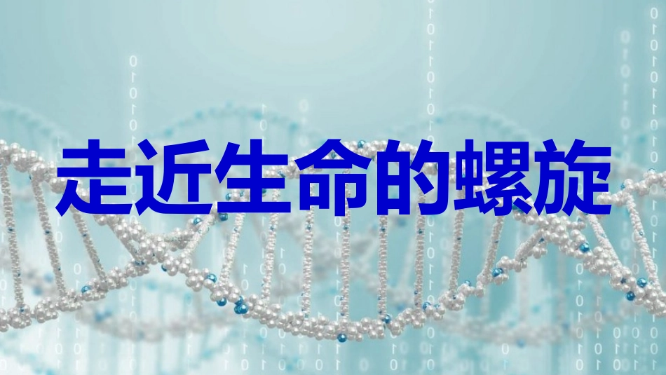 科学前沿-生物信息学-(3)_第1页