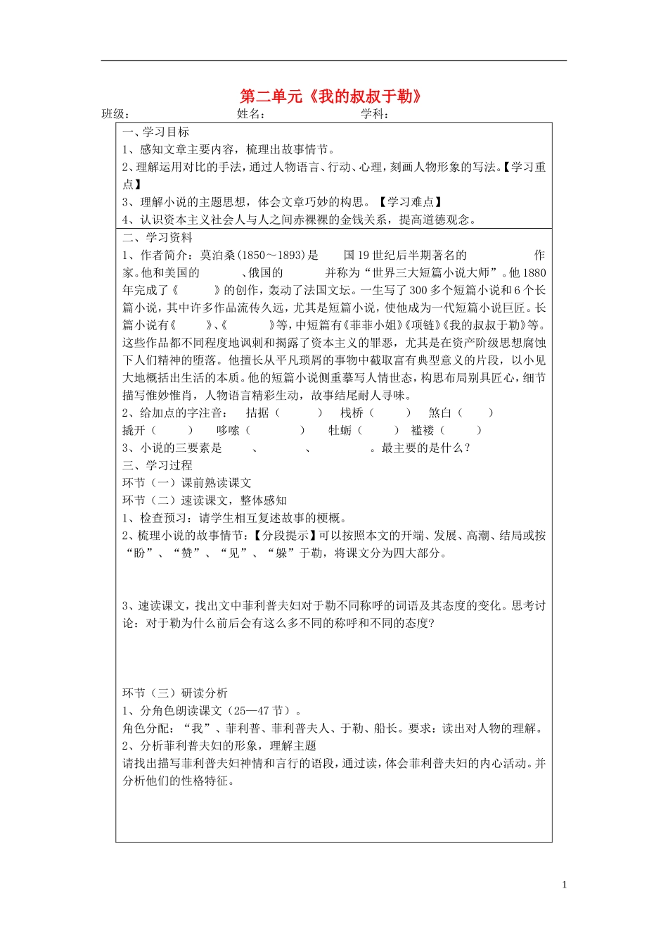 宁夏银川四中九年级语文上册-第六课《我的叔叔于勒于勒》学案(无答案)-苏教版_第1页