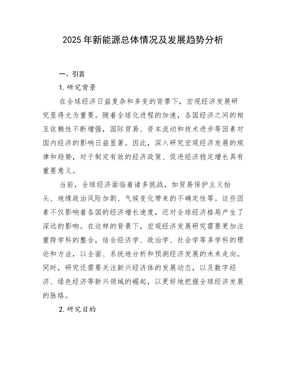 2025年新能源总体情况及发展趋势分析_第1页