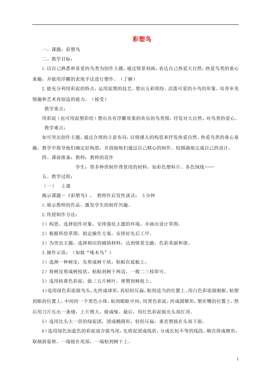 六年级美术下册-彩塑鸟1教案-浙美版_第1页