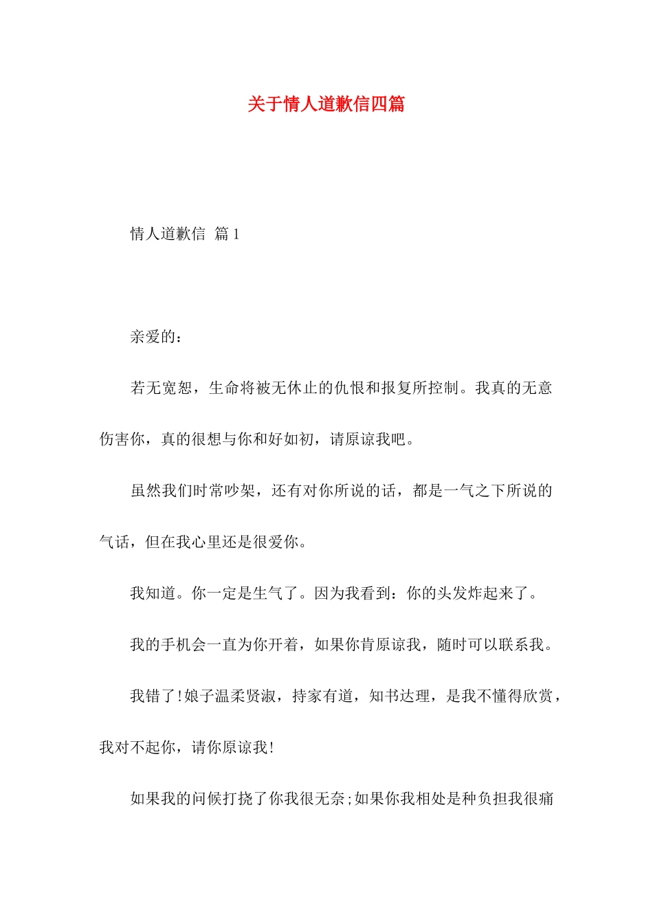 情人道歉信四篇_第1页