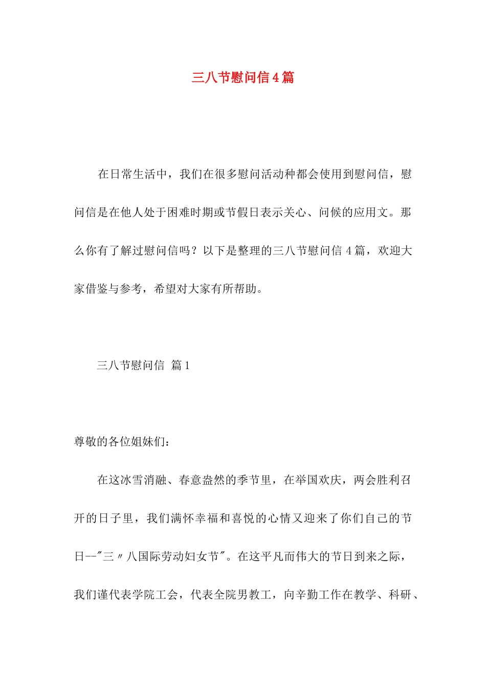三八节慰问信4篇_第1页