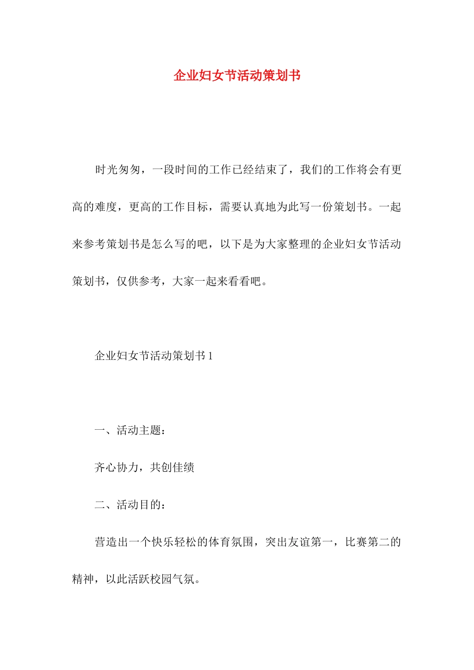 企业妇女节活动策划书_第1页