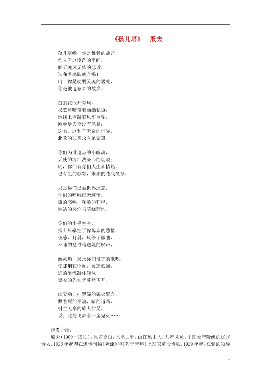 高中语文-课外阅读之诗歌精选-殷夫《孩儿塔》素材_第1页