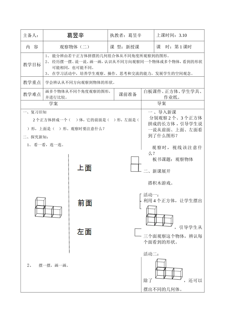小学数学2011版本小学四年级观察物体(二)导学案_第1页
