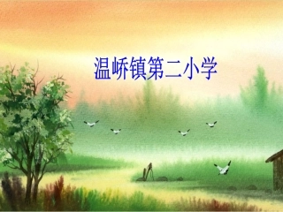 人教版小学三年级语文下册选读课《七色花》课件