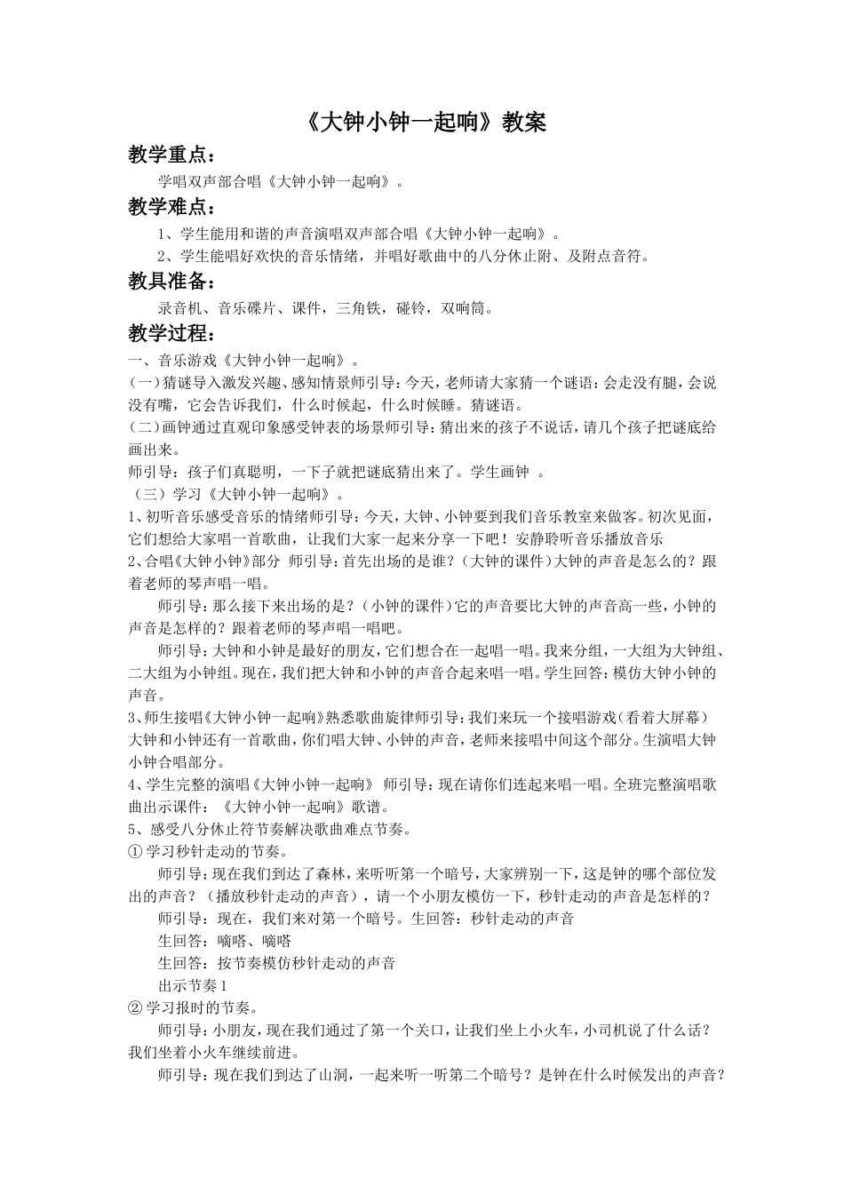 《大钟小钟一起响》教案2_第1页
