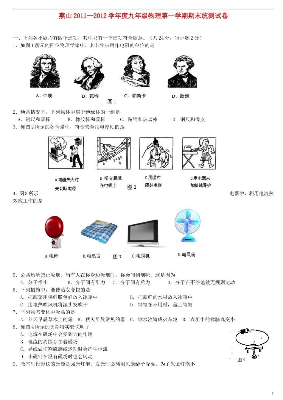 北京市燕山2011-2012九年级物理第一学期期末统测试题-北京课改版_第1页