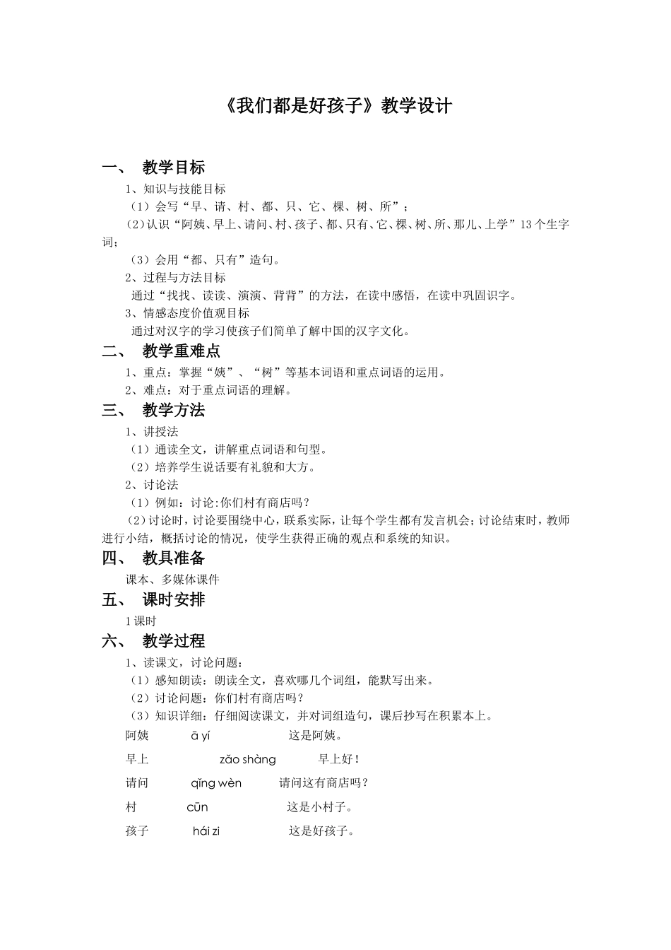 《我们都是好孩子》教学设计1_第1页