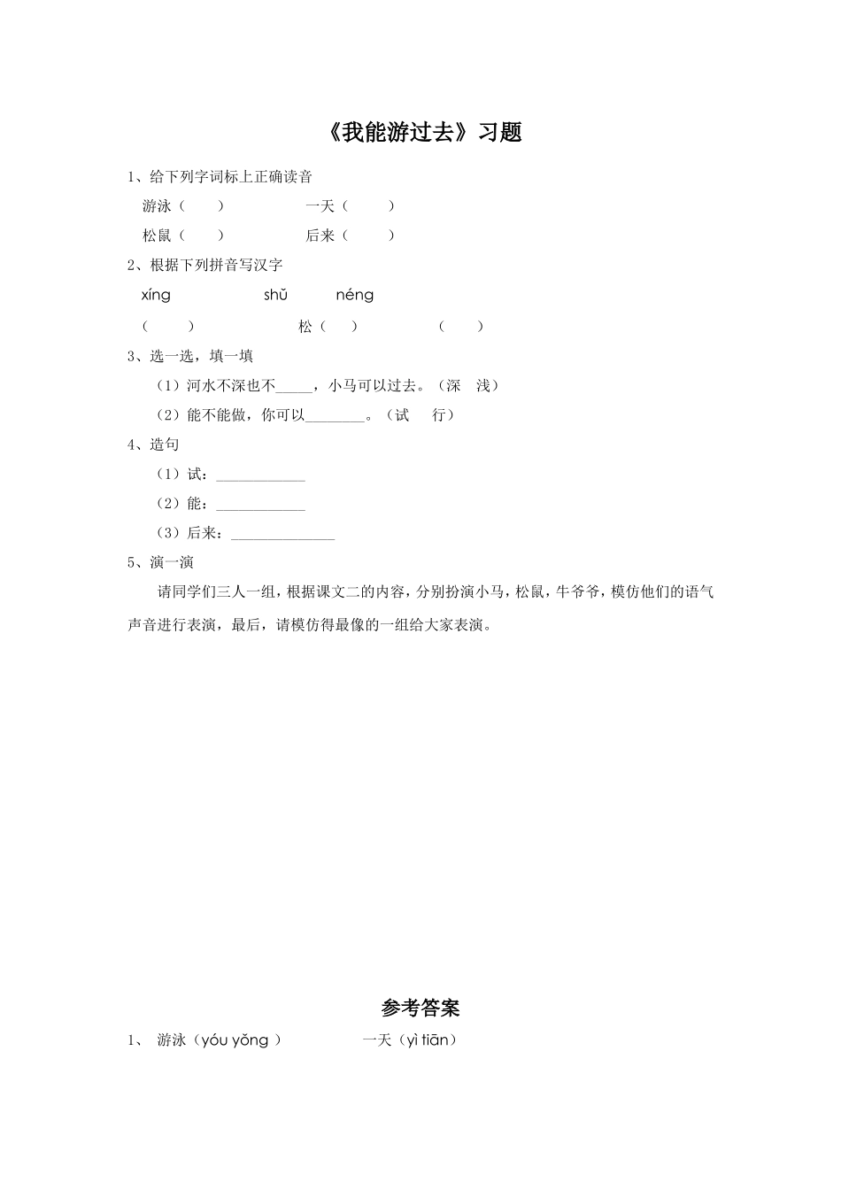 《我能游过去》习题_第1页