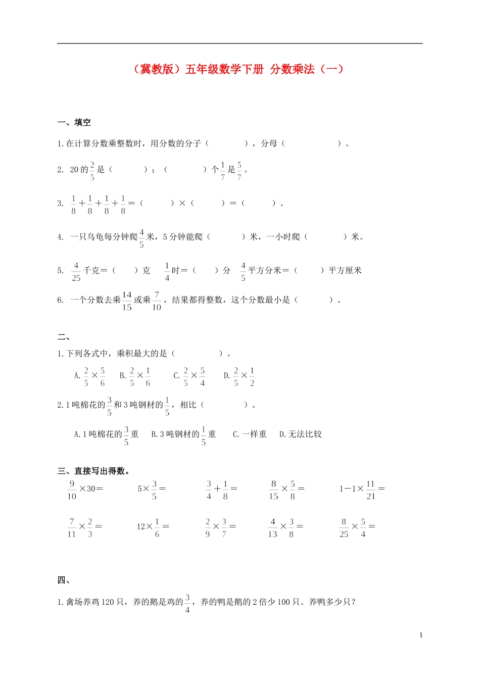 五年级数学下册-分数乘法(一)一课一练(无答案)-冀教版_第1页
