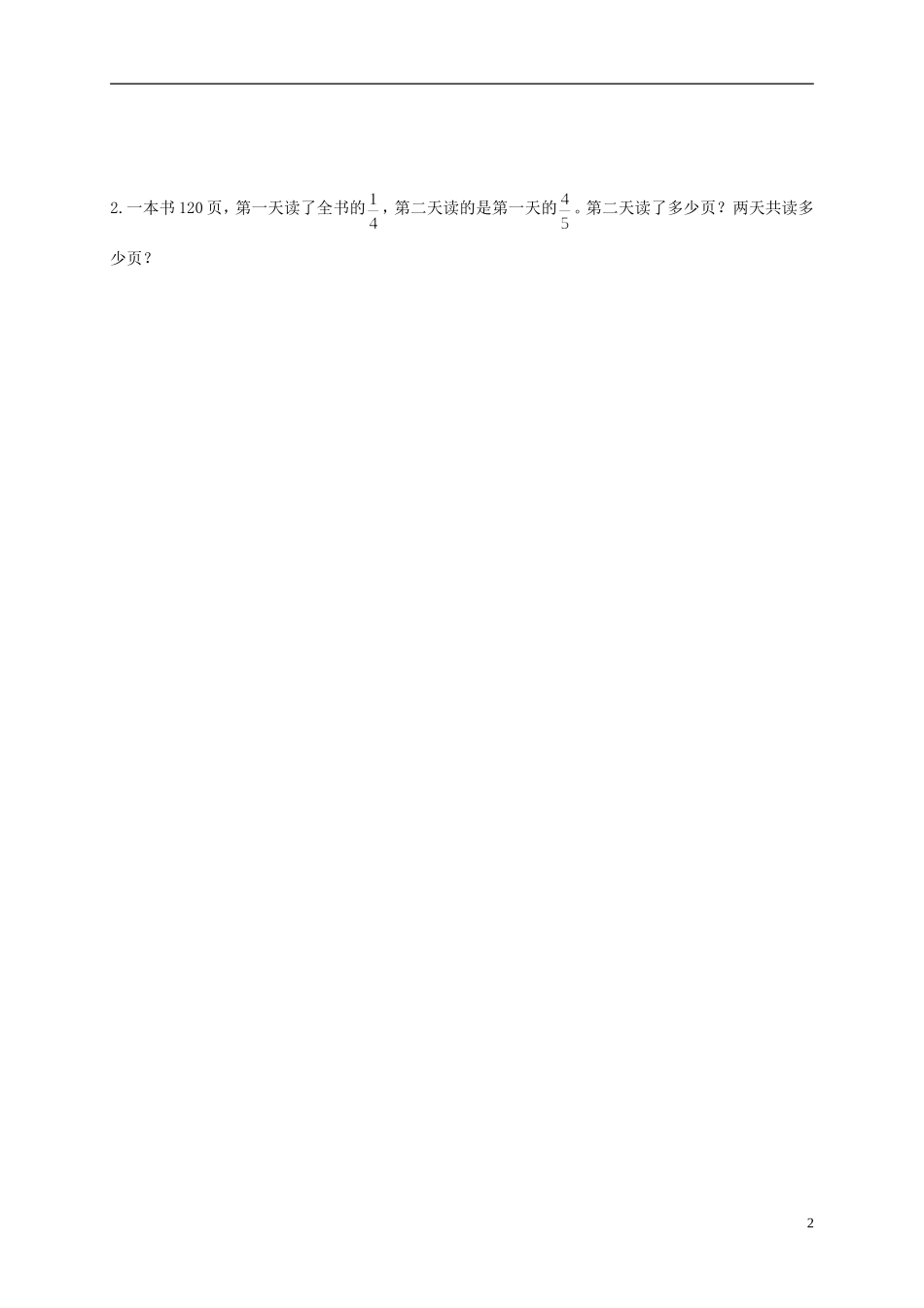 五年级数学下册-分数乘法(一)一课一练(无答案)-冀教版_第2页