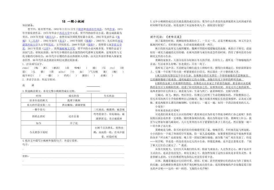 (部编)初中语文人教2011课标版七年级下册《一棵小桃树》校本作业_第1页