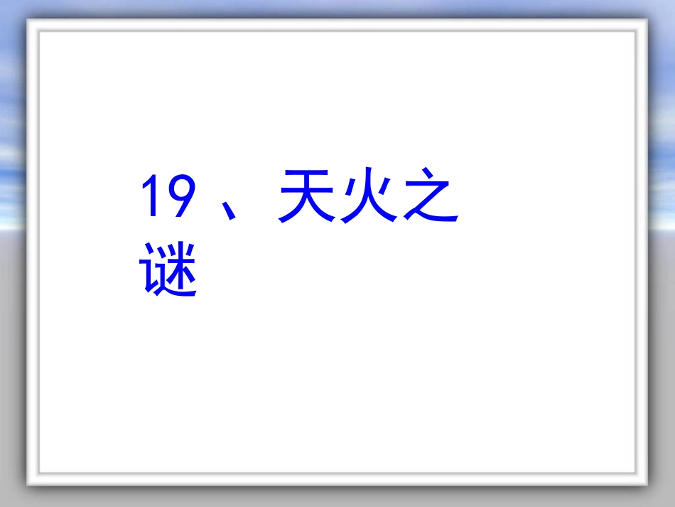 19《天火之谜》_第1页