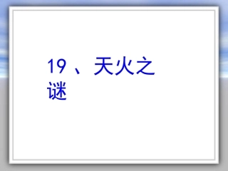19《天火之谜》
