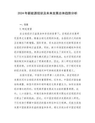 2024年新能源现状及未来发展总体趋势分析