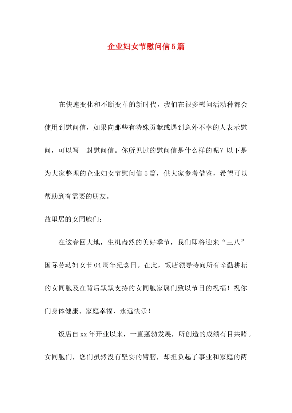 企业妇女节慰问信5篇_第1页