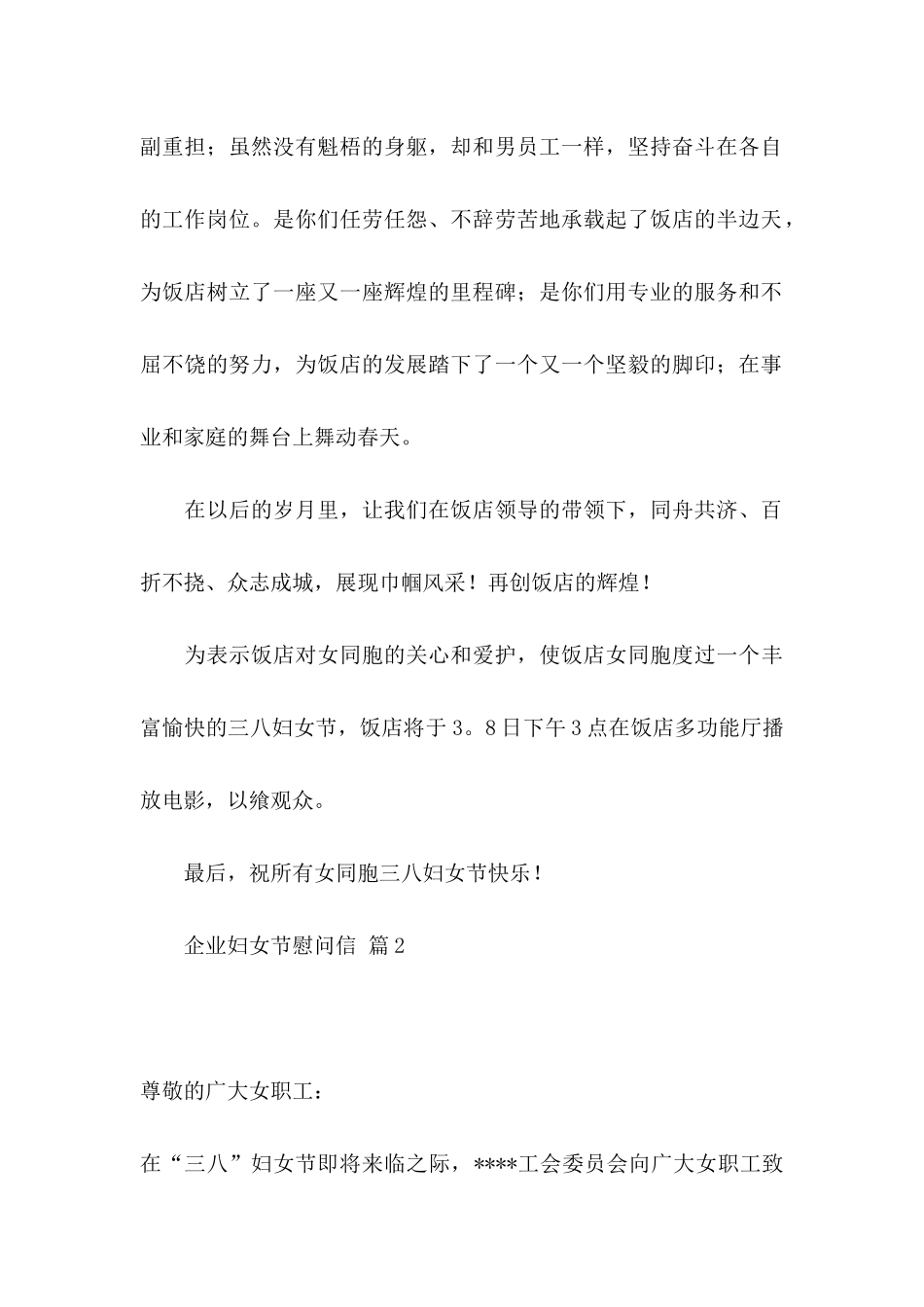 企业妇女节慰问信5篇_第2页