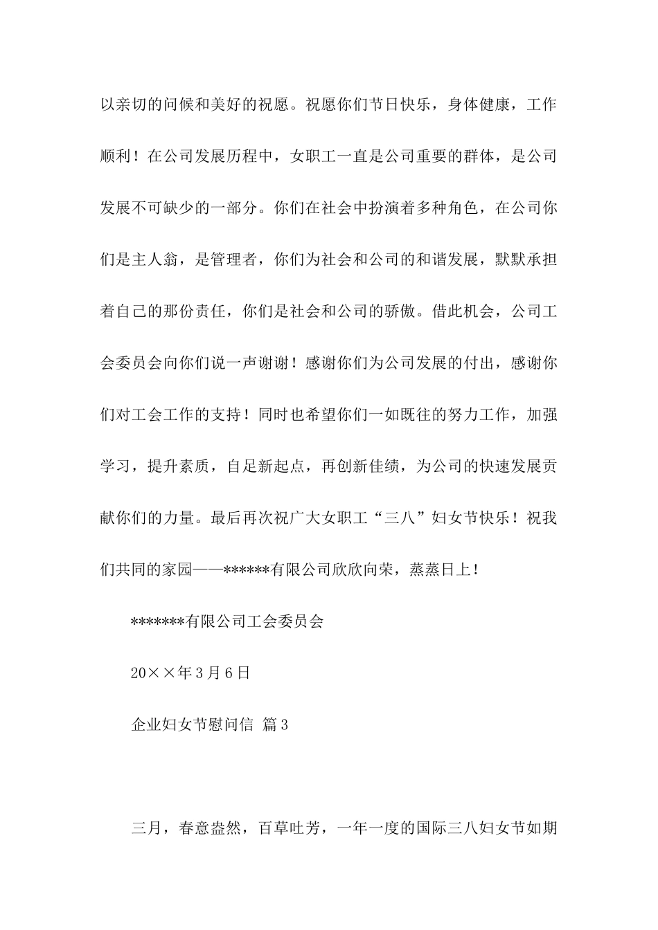企业妇女节慰问信5篇_第3页