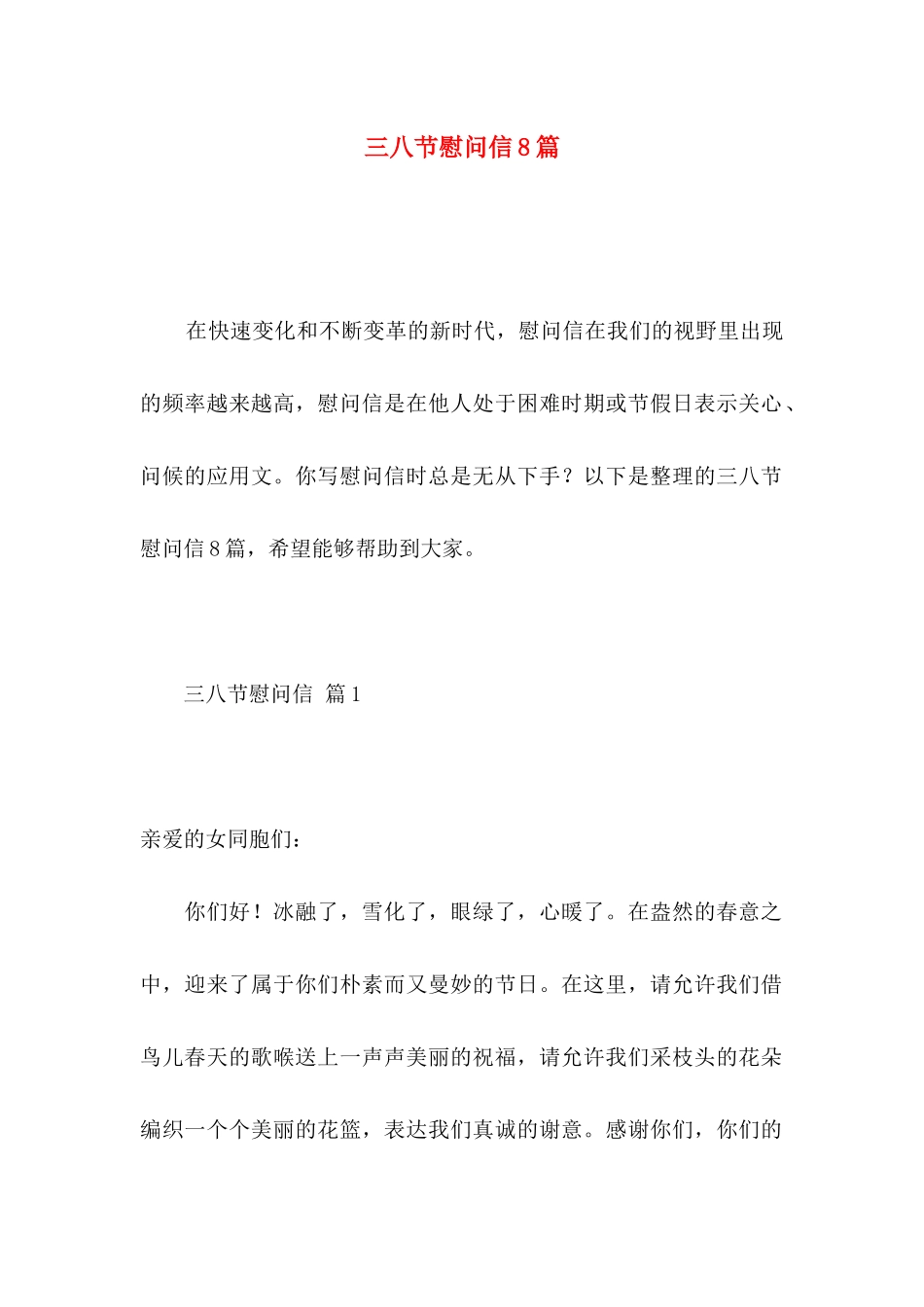 三八节慰问信8篇_第1页