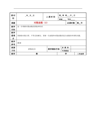 江苏省徐州市贾汪区建平中学高一数学《对数函数》预案3