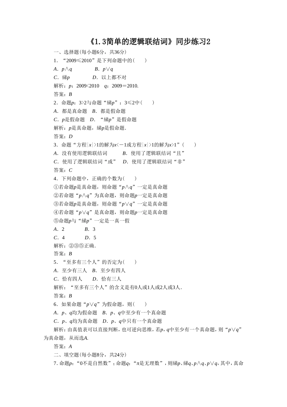 《1.3简单的逻辑联结词》同步练习2_第1页
