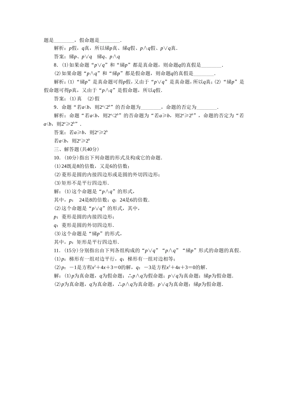 《1.3简单的逻辑联结词》同步练习2_第2页