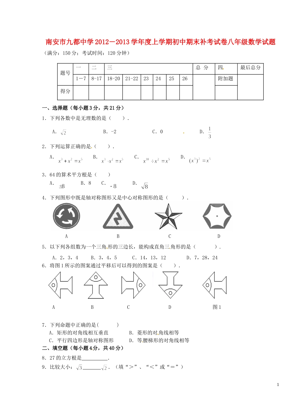 福建省南安市2012-2013学年八年级数学上学期期末补考试题(无答案)_第1页