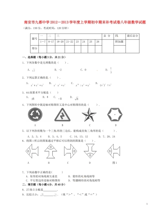 福建省南安市2012-2013学年八年级数学上学期期末补考试题(无答案)
