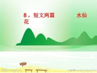 8.短文两篇----水仙花