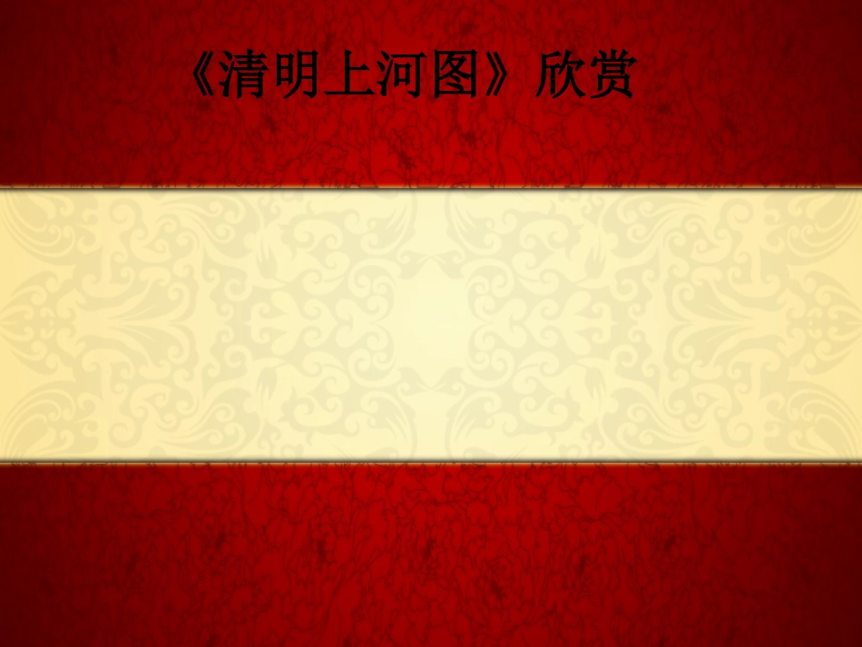 《清明上河图》欣赏_第1页
