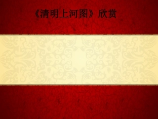 《清明上河图》欣赏