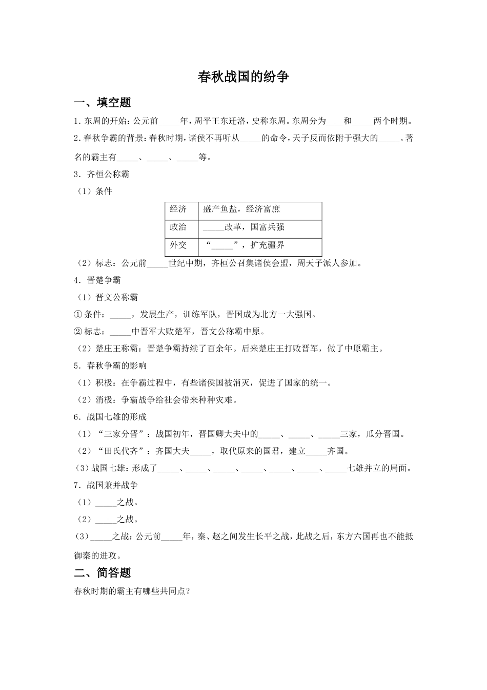 《春秋战国的纷争》同步练习02_第1页