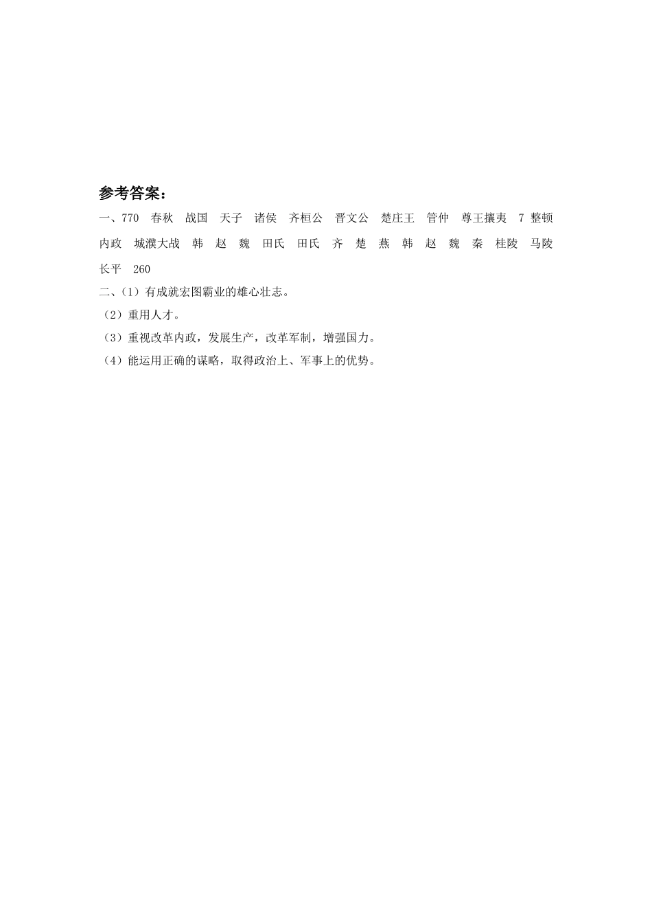 《春秋战国的纷争》同步练习02_第2页