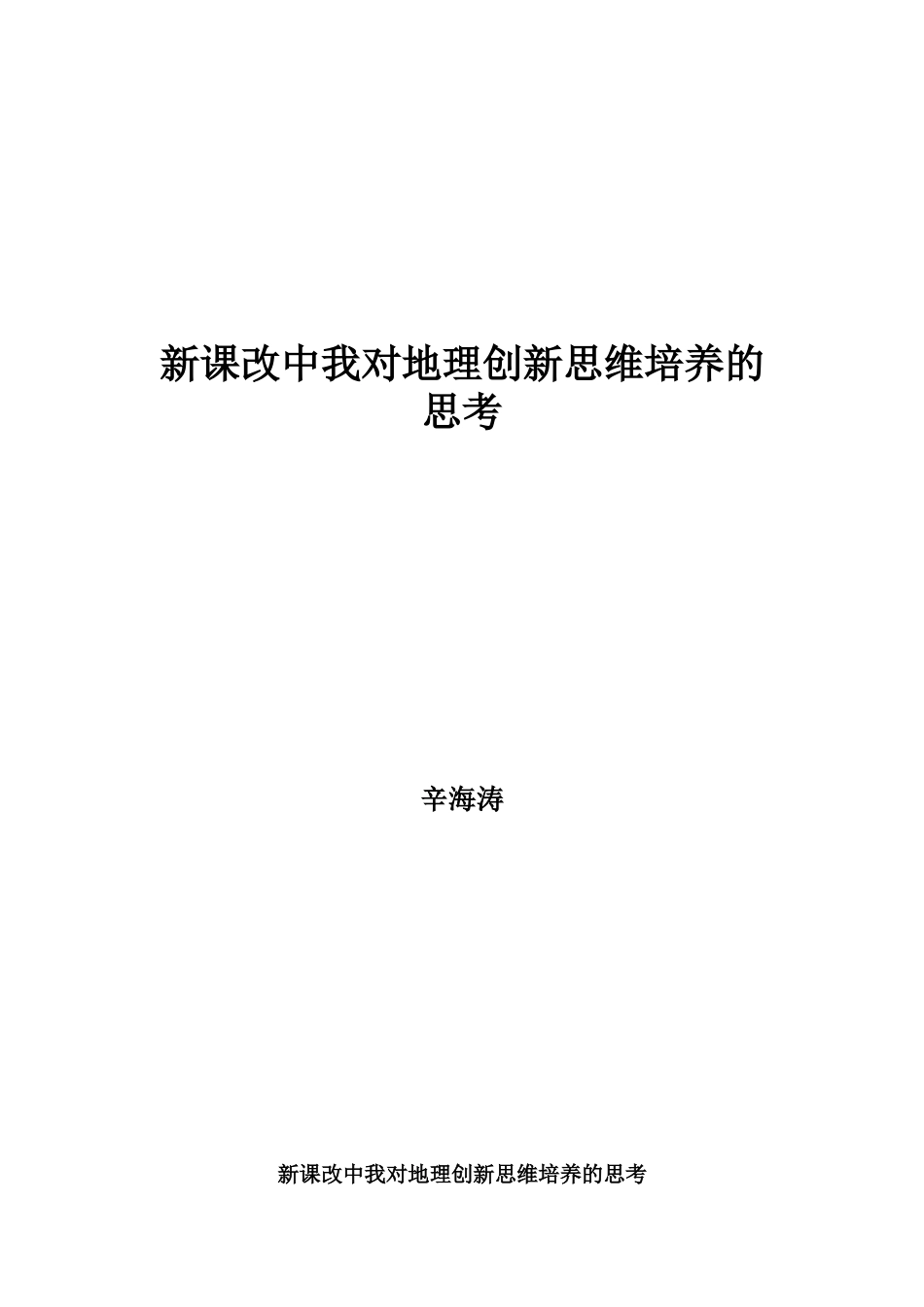 新课改中我对地理创新思维培养的思考_第1页