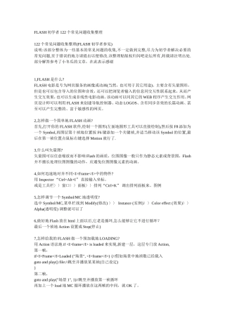 FLASH初学者122个常见问题收集整理