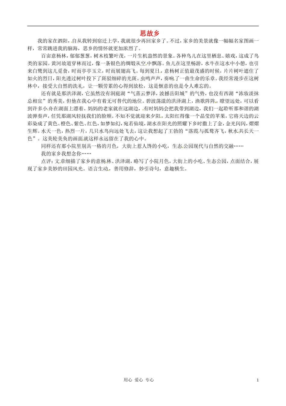 江苏省宿迁中学七年级语文-思故乡作文素材-人教新课标版_第1页